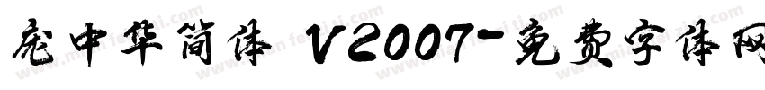 庞中华简体 V2007字体转换